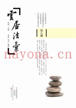 云居法汇  第8册