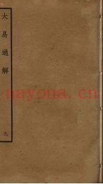 大易通解  9