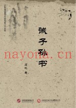 诫子孙书