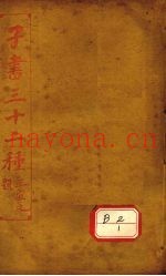 子书三十二种  孔子集语
