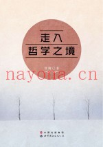 走入哲学之境