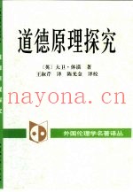 道德原理探究