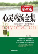 心灵鸡汤全集  学生版