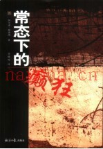 常态下的癫狂
