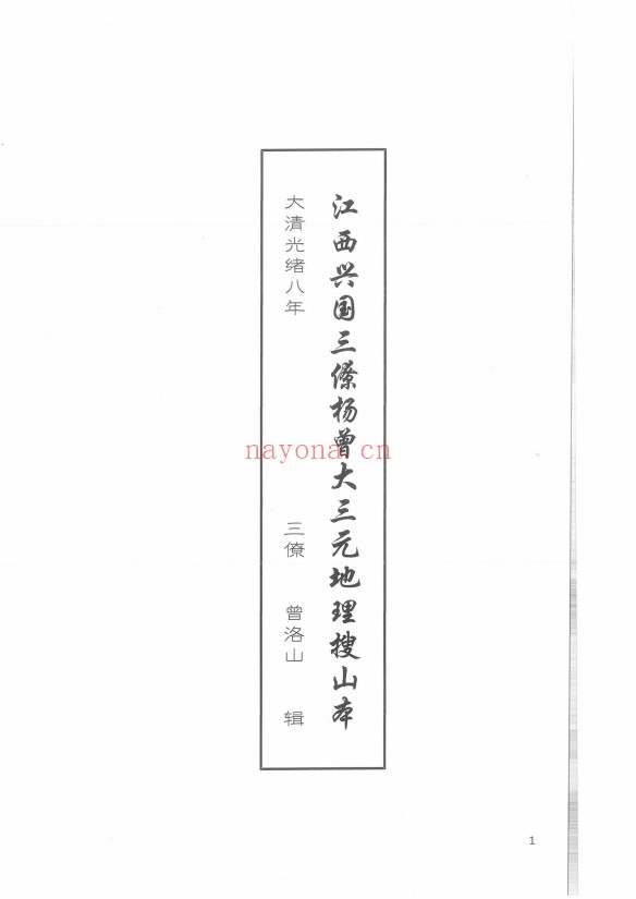 江西兴国三僚杨曾大三元地理搜山本64页PDF 风水秘本
