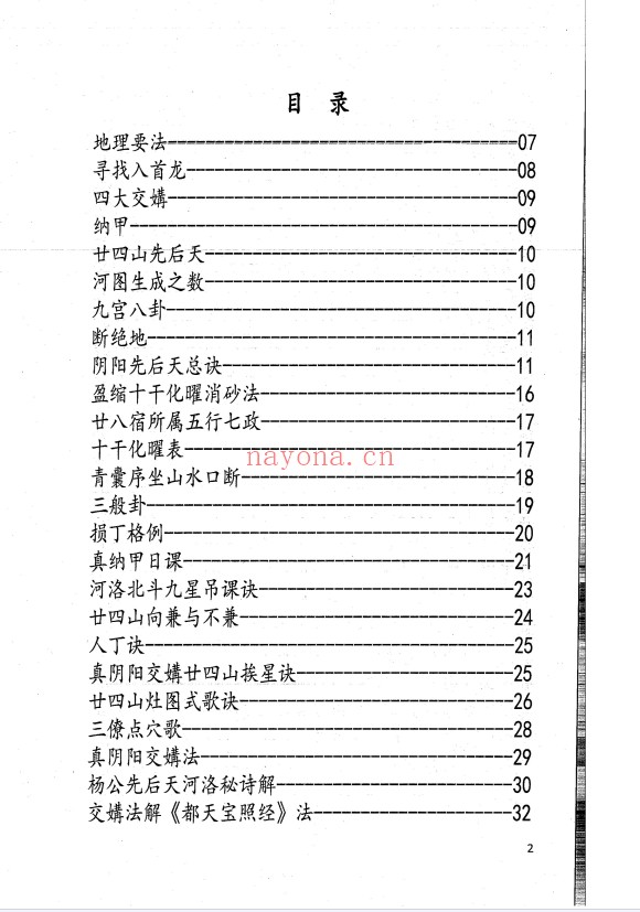 江西兴国三僚杨曾大三元地理搜山本64页PDF 风水秘本