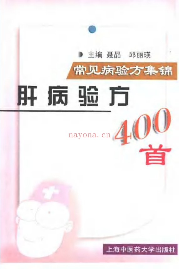 肝病验方400首210页PDF 中医肝病