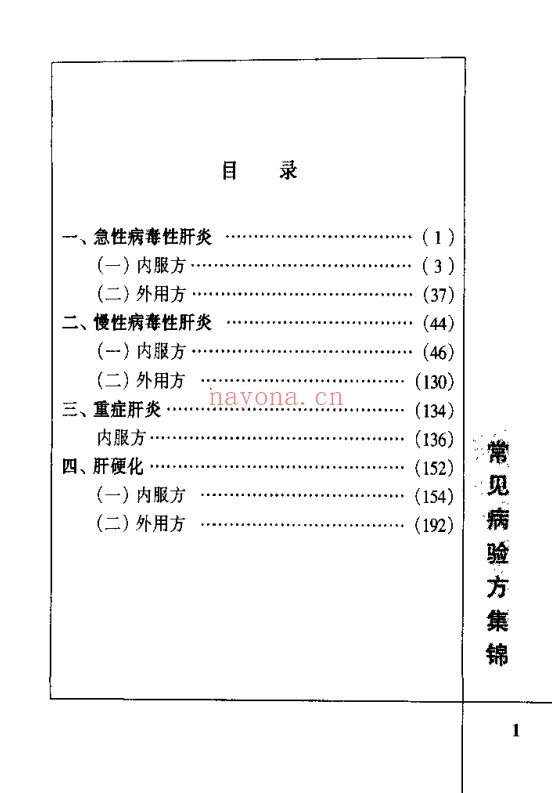 肝病验方400首210页PDF 中医肝病