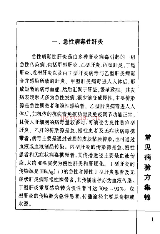 肝病验方400首210页PDF 中医肝病
