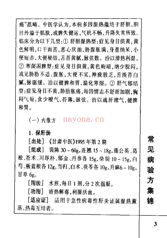 肝病验方400首210页PDF 中医肝病