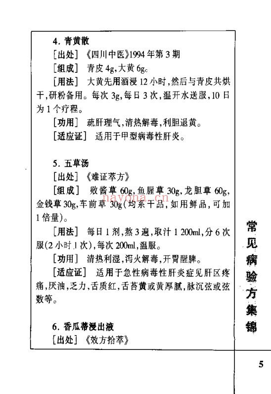 肝病验方400首210页PDF 中医肝病