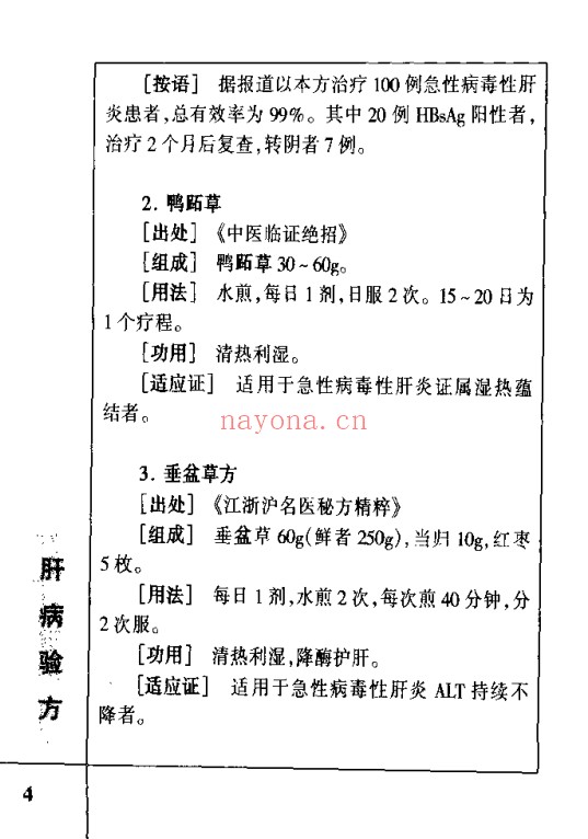 肝病验方400首210页PDF 中医肝病