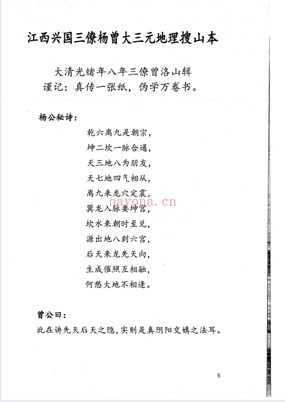 江西兴国三僚杨曾大三元地理搜山本64页PDF 风水秘本