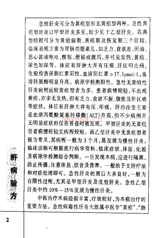 肝病验方400首210页PDF 中医肝病