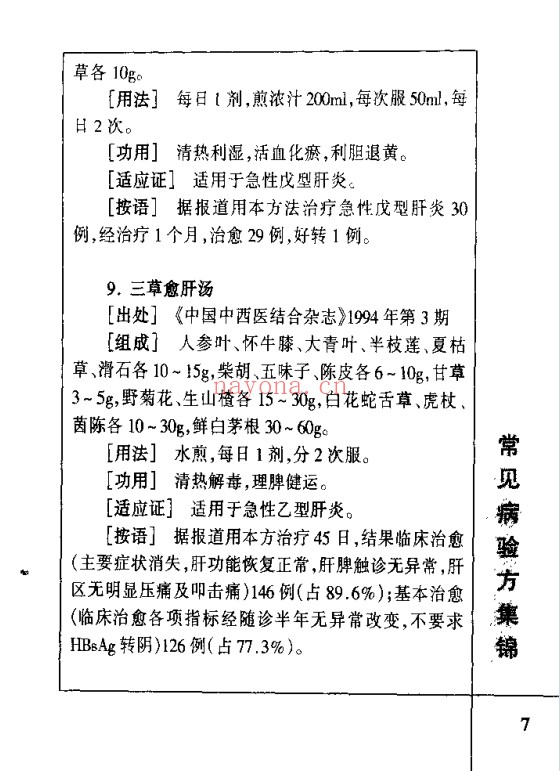 肝病验方400首210页PDF 中医肝病