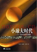 大球大时代  冠军身旁看创新