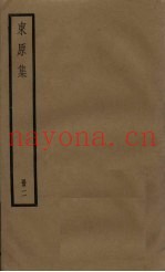 东原集  2册