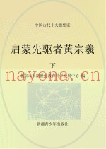 启蒙先驱者黄宗羲  下