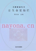 让生命更灿烂