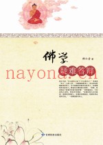 佛学疑难答辩