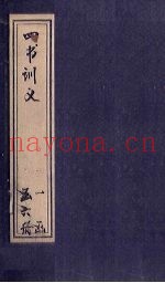 四书训义  卷25-27