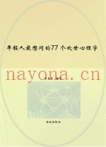 年轻人最想问的77个处世心理学