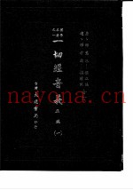 朴学名着之一  一切经音义  正编  2