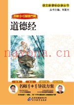 名师1+1导读方案语文新课标必读丛书  道德经
