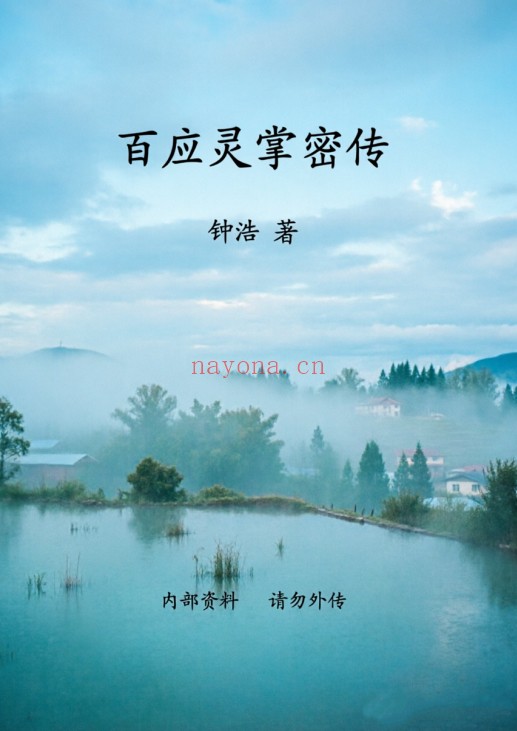 钟浩百应灵掌密传PDF 道家秘法
