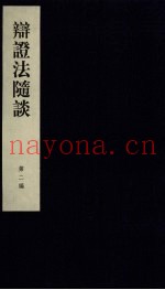 辩证法随谈  第2编