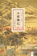 明清小品丛书  小窗幽记  外二种