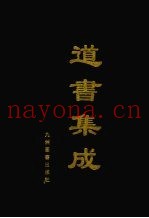 道书集成  卷55