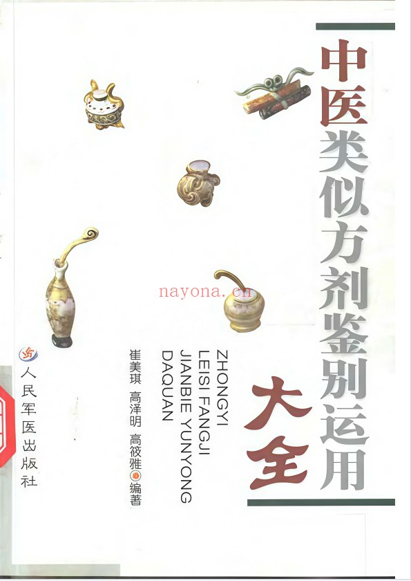 《中医类似方剂鉴别运用大全》812页pdf电子版 - 世有网-专业国学易学古籍资源库