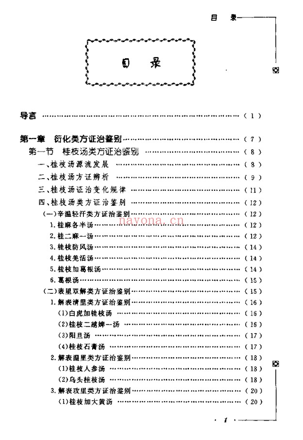 《中医类似方剂鉴别运用大全》812页pdf电子版 - 世有网-专业国学易学古籍资源库