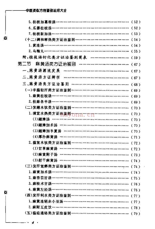 《中医类似方剂鉴别运用大全》812页pdf电子版 - 世有网-专业国学易学古籍资源库