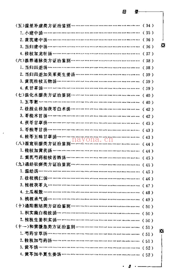 《中医类似方剂鉴别运用大全》812页pdf电子版 - 世有网-专业国学易学古籍资源库