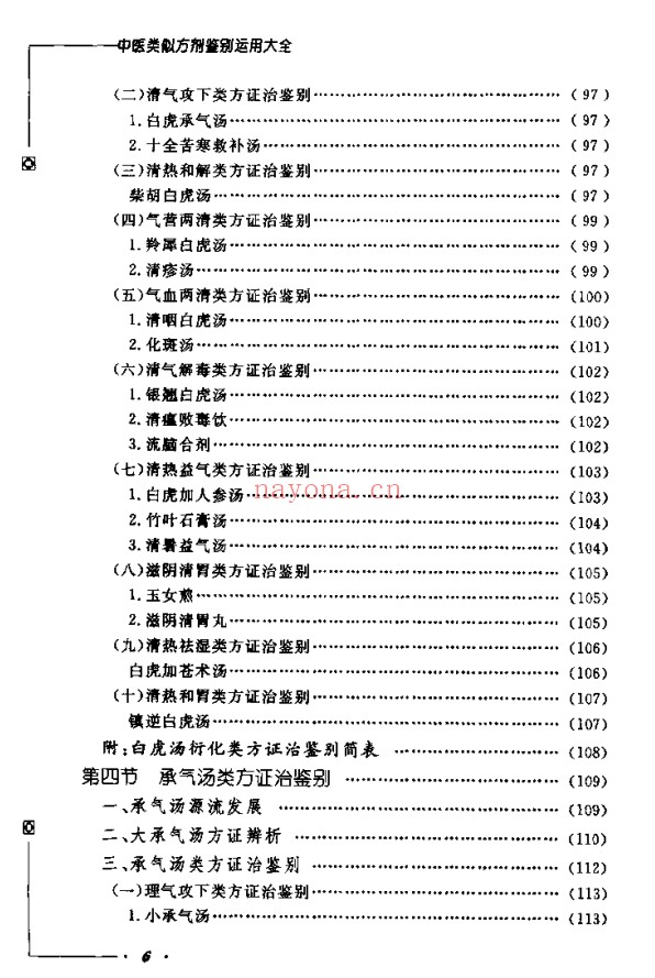 《中医类似方剂鉴别运用大全》812页pdf电子版 - 世有网-专业国学易学古籍资源库