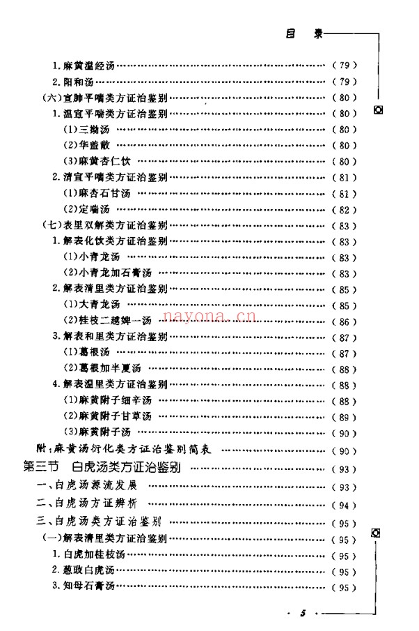 《中医类似方剂鉴别运用大全》812页pdf电子版 - 世有网-专业国学易学古籍资源库