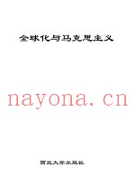 全球化与马克思主义