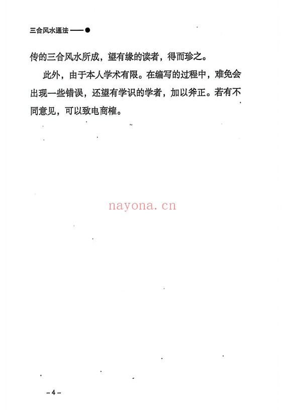 三合通法阴宅要诀523页PDF 阴宅风水