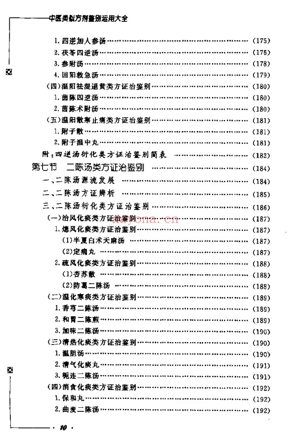 《中医类似方剂鉴别运用大全》812页pdf电子版 - 世有网-专业国学易学古籍资源库