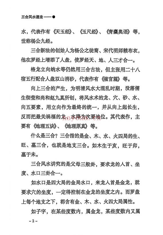 三合通法阴宅要诀523页PDF 阴宅风水