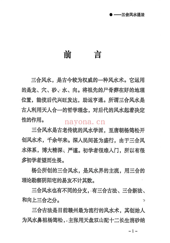 三合通法阴宅要诀523页PDF 阴宅风水