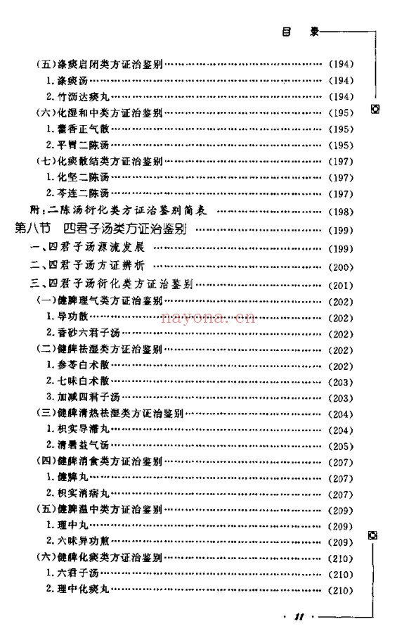 《中医类似方剂鉴别运用大全》812页pdf电子版 - 世有网-专业国学易学古籍资源库