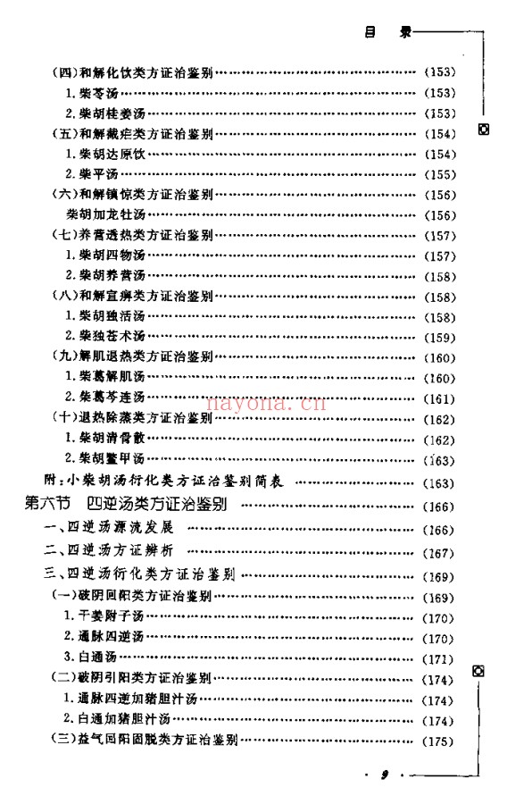 《中医类似方剂鉴别运用大全》812页pdf电子版 - 世有网-专业国学易学古籍资源库