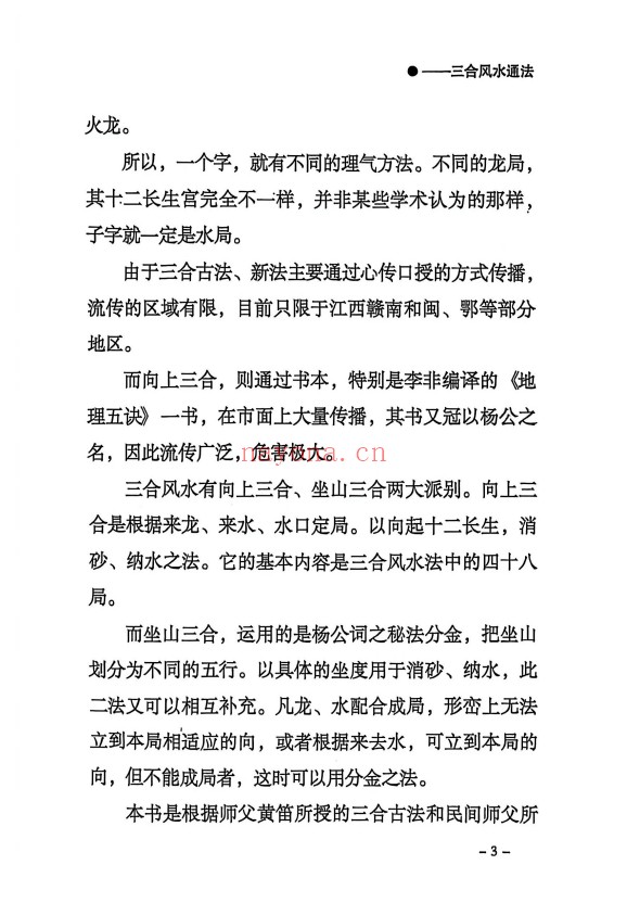 三合通法阴宅要诀523页PDF 阴宅风水