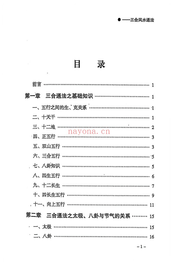 三合通法阴宅要诀523页PDF 阴宅风水