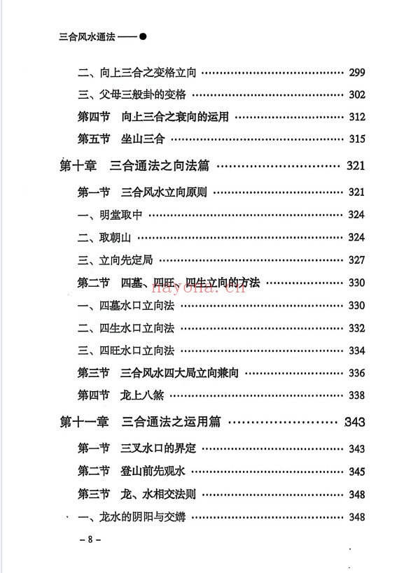 三合通法阴宅要诀523页PDF 阴宅风水