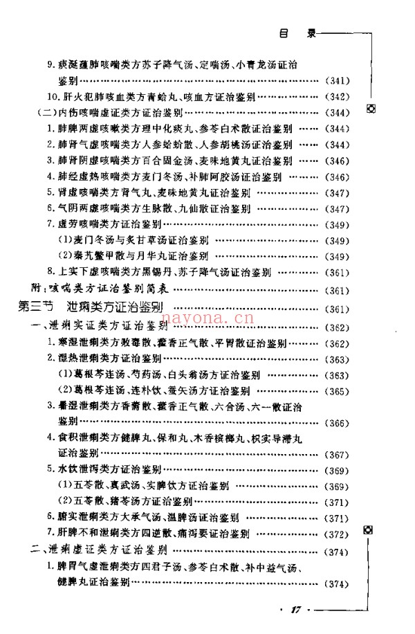 《中医类似方剂鉴别运用大全》812页pdf电子版 - 世有网-专业国学易学古籍资源库