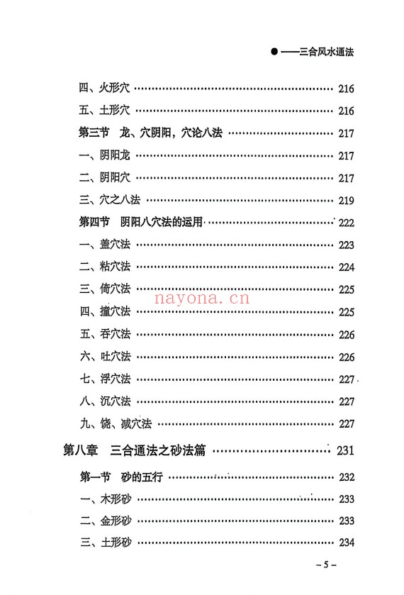 三合通法阴宅要诀523页PDF 阴宅风水